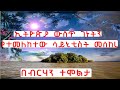 ETHIOPIA: ኢትዮጵያ ውስጥ በብርሃን ተሞልታ ገነትን የተመለከተው ሳይኒቲስት መሰከረ
