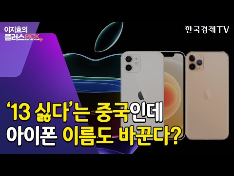 '13' 싫어한다는 중국인에…아이폰 차기작은 '13' 아닌 '12S'? / 이지효의플러스픽 / 한국경제TV뉴스