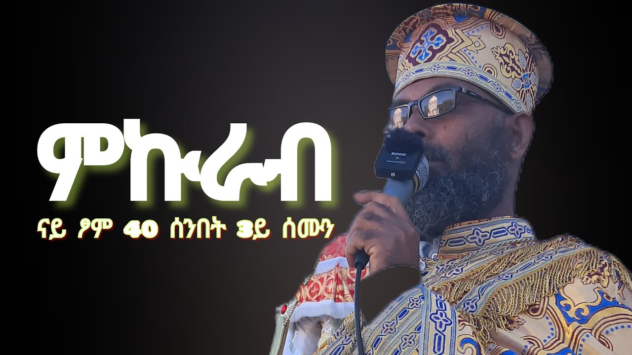 #ምኩራብ 3ይ ሰሙን ፆም 40 ብአቦና አባ ወ/ኪሮስ 2026