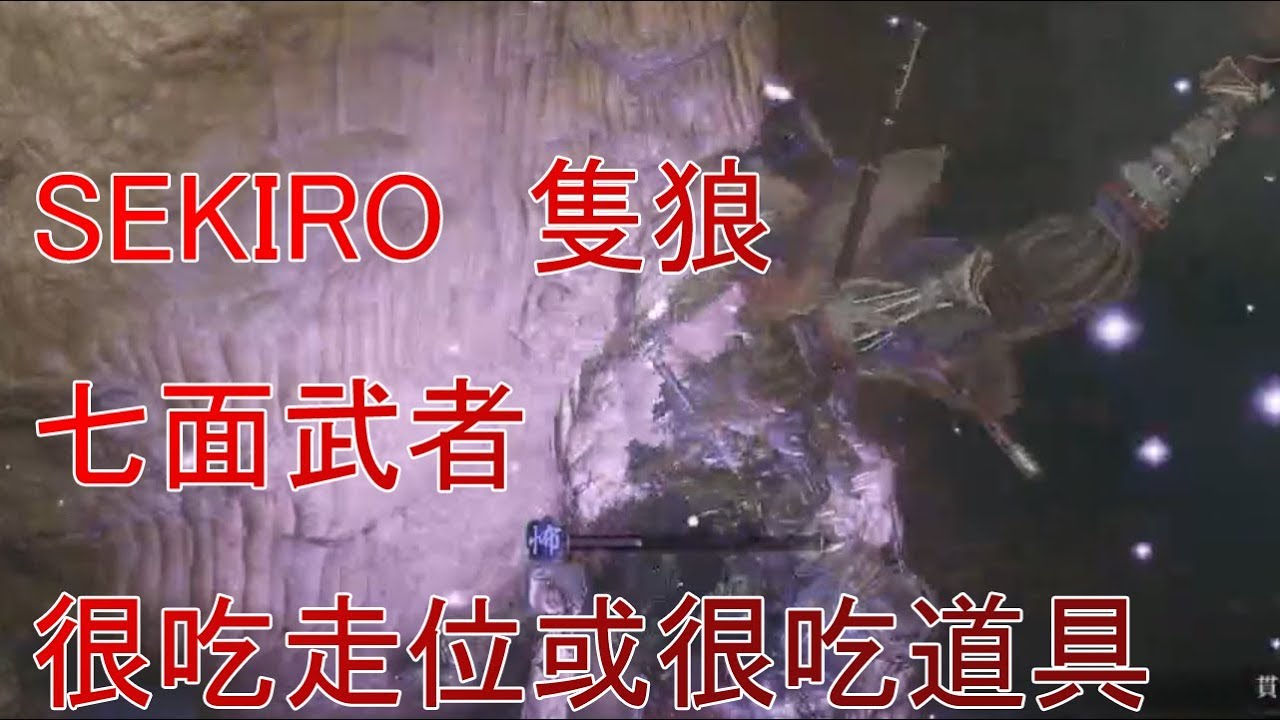 【Sharply】sekiro 隻狼 七面武者 很吃走位&很吃道具 擊殺紀錄 - YouTube