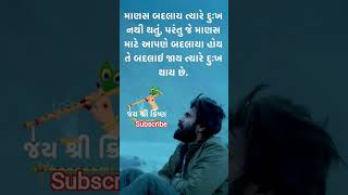 શ્રી કૃષ્ણ કહે છે 🙏💗🌸 #motivation #srimadbhagvadgeeta #suvichar #bhagavadgita #krishnavani #gujarati
