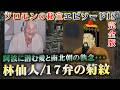 【仮説の向こう側にある17菊紋の真実】ソロモンの秘宝エピソード18完全版。後醍醐天皇ら南北朝時代の執念か？あるいは剣山の仙人と呼ばれた林仙人の愛が大切なのか？１７菊について・・・深堀します。