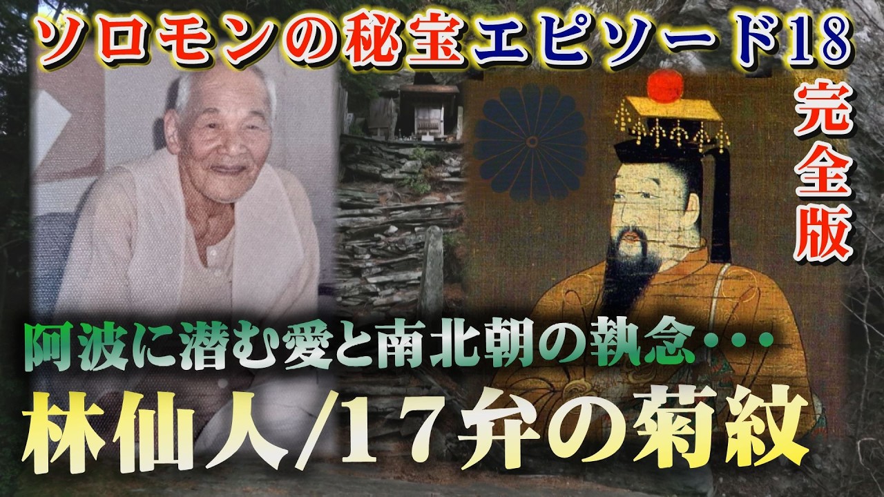 【仮説の向こう側にある17菊紋の真実】ソロモンの秘宝エピソード18完全版。後醍醐天皇ら南北朝時代の執念か？あるいは剣山の仙人と呼ばれた林仙人の愛が大切なのか？１７菊について・・・深堀します。
