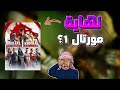 مورتال كومبات ١ النسخة الجديدة انزلت ولكن للأسف