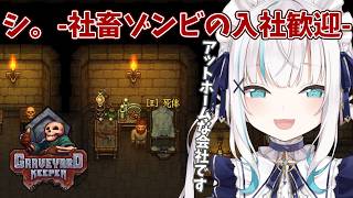#07【 Graveyard Keeper 】墓守スローライフ　～ぞんびさん、ワインつくれる？まだむり？おけ～【アルス・アルマル/にじさんじ】