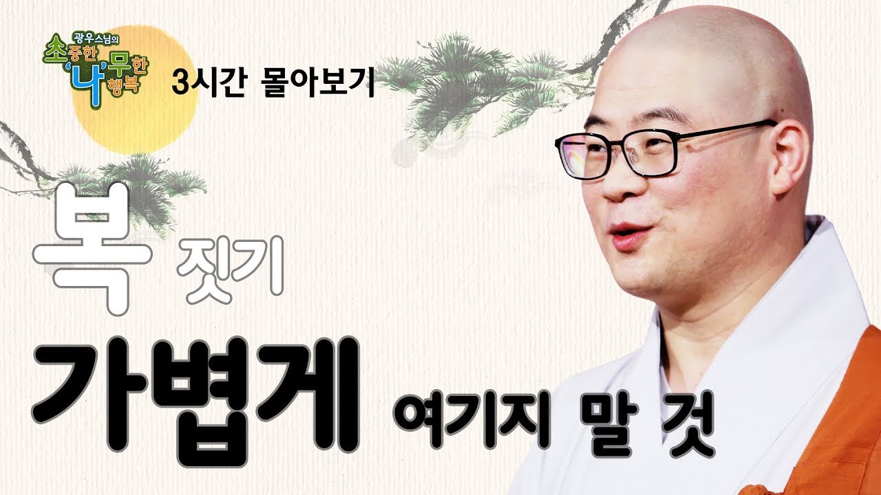 복 짓기를 가볍게 여기지 말라 [광우스님 소나무 3편 몰아보기]
