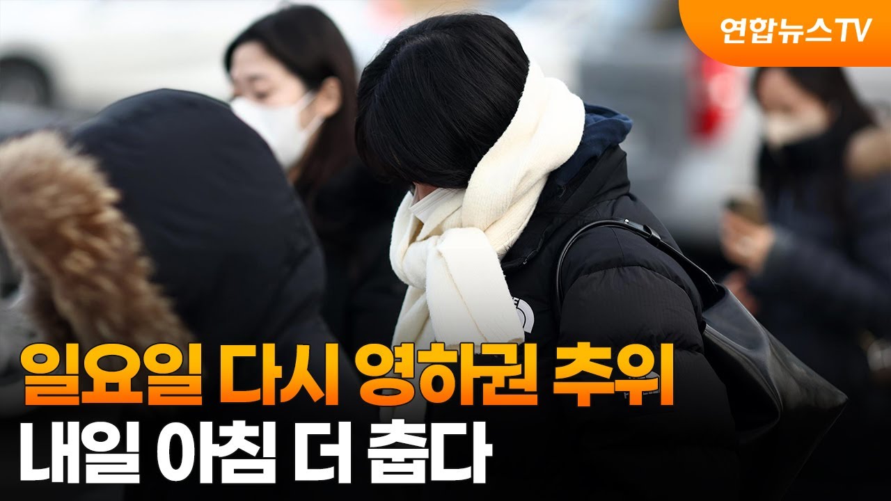 [뉴스초점] 일요일 다시 영하권 추위…내일 아침 더 춥다 / 연합뉴스TV (YonhapnewsTV)