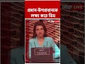 প্রধান-উপপ্রধানকে লক্ষ্য় করে পড়ল ডিম | #shorts #abpananda