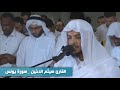 دقائق إيمانية مع سورة يونس الشيخ هيثم الدخين دقائق إيمانية مع سورة يونس الشيخ هيثم الدخين