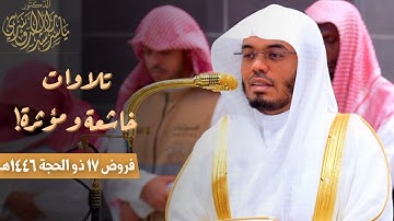 تلاوات مؤثرة وخاشعة للشيخ د. ياسر الدوسري ~ فروض يوم الجمعة 17 ذو الحجة 1446هـ