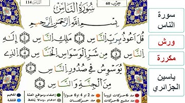 سورة الناس - ياسين الجزائري - ورش - مكررة