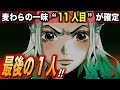 麦わらの一味最後の仲間が確定しました。【ワンピース考察】