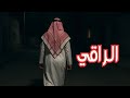 قصة 789 الراقي و بيت العائلة 