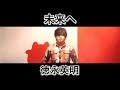 未来へ / 徳永英明