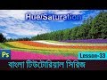 How to change Hue and Saturation in Photoshop in Bangla (Lesson 33)