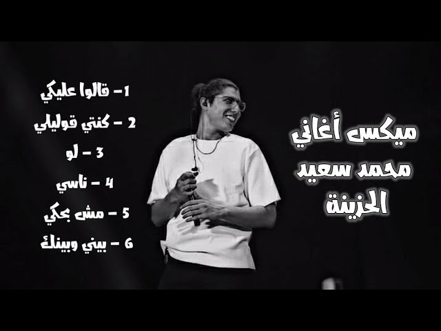 كوكتيل أغاني محمد سعيد || 2022 || Mohammed Saeed Mix class=