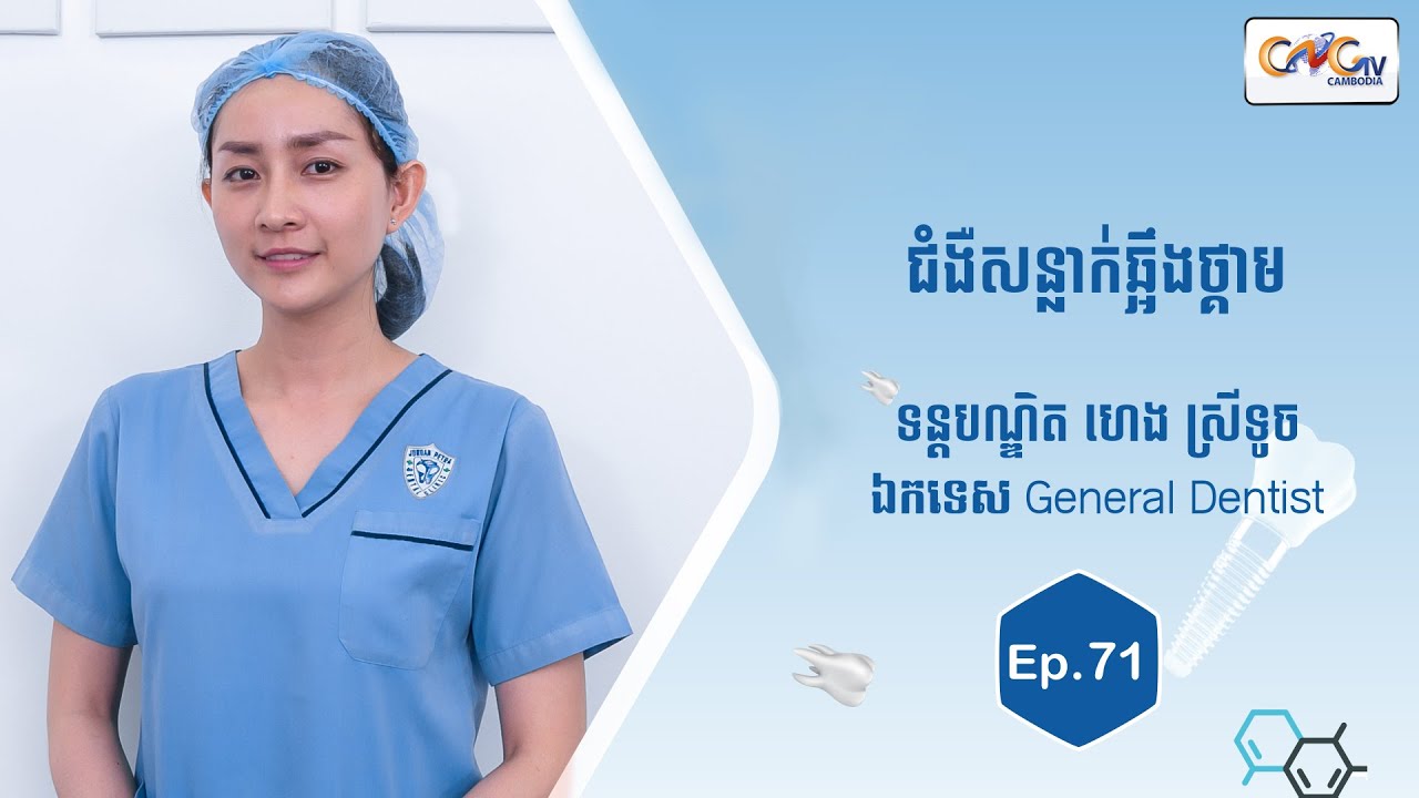 កម្មវិធីសុខភាពមាត់ធ្មេញ | Ep. 71 ប្រធានបទ៖ ជំងឺសន្លាក់ឆ្អឹងថ្គាម