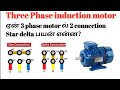 Why 3 phase motor use star delta connection  3 phase induction motor  tamil