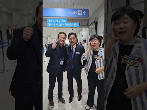 서울의 더 큰 도약을 위해! 김영배 의원님 서울시당위원장 출마를 축하합니다 #서영교 #법사위원장 #더불어민주당