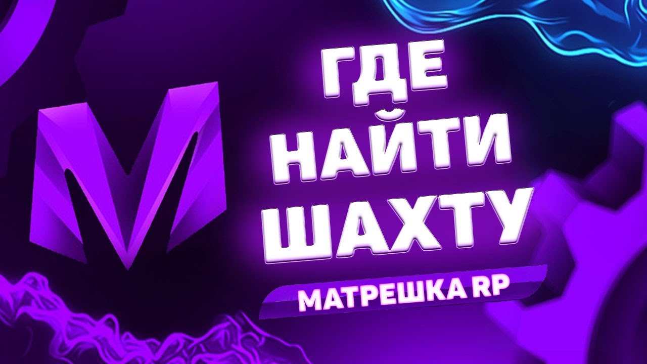 Где в шахтах находится мобайл. Где находится шахта в матрешке рп.