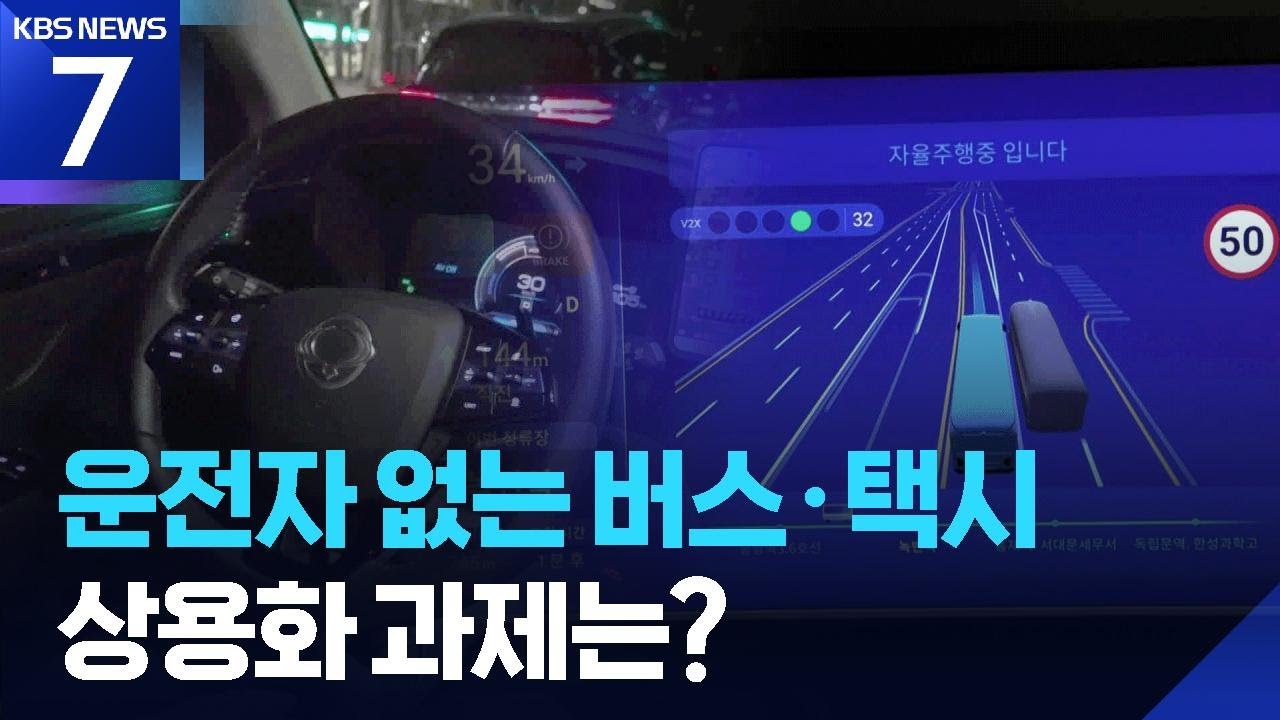서울 자율주행 대중교통 유료화 시대 개막 편리함 뒤에 숨은 숙제들