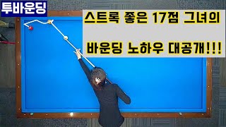 [정당법#145]바운딩 잘치는 법!!! (17점 그녀의 스트록노하우 대공개~!!)