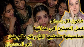شكون كان يقول بسباب الكحل دلعينين الي هداتها صاحبتها طلعليها المخ ووقع ما لم يكن في الحسبان #حكايت