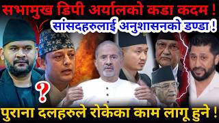 🔴कडा एक्सनमा सभामुख: पुराना दलहरुले रोकेका काम लागू ! सांसदहरुलाई अनुशासनको डण्डा !-Nimkant Pandey screenshot 5