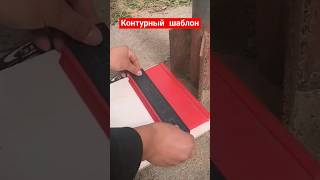 Контурный шаблон