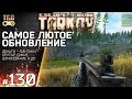 САМОЕ ЛЮТОЕ ОБНОВЛЕНИЕ ESCAPE FROM TARKOV