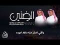 موشحات العمل الثاني الضنين سفر الدغيلبي خالد البريك جديد