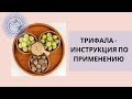 Трифала - инструкция по применению. "Панацея от всех болезней и запоров". Что такое Трифала?