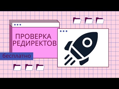 Проверка редиректов сайта. Обзор бесплатного инструмента