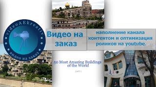 Необычные здания мира. Видео на заказ в  ProShow Producer  для канала  AMAZING WORLD AROUND