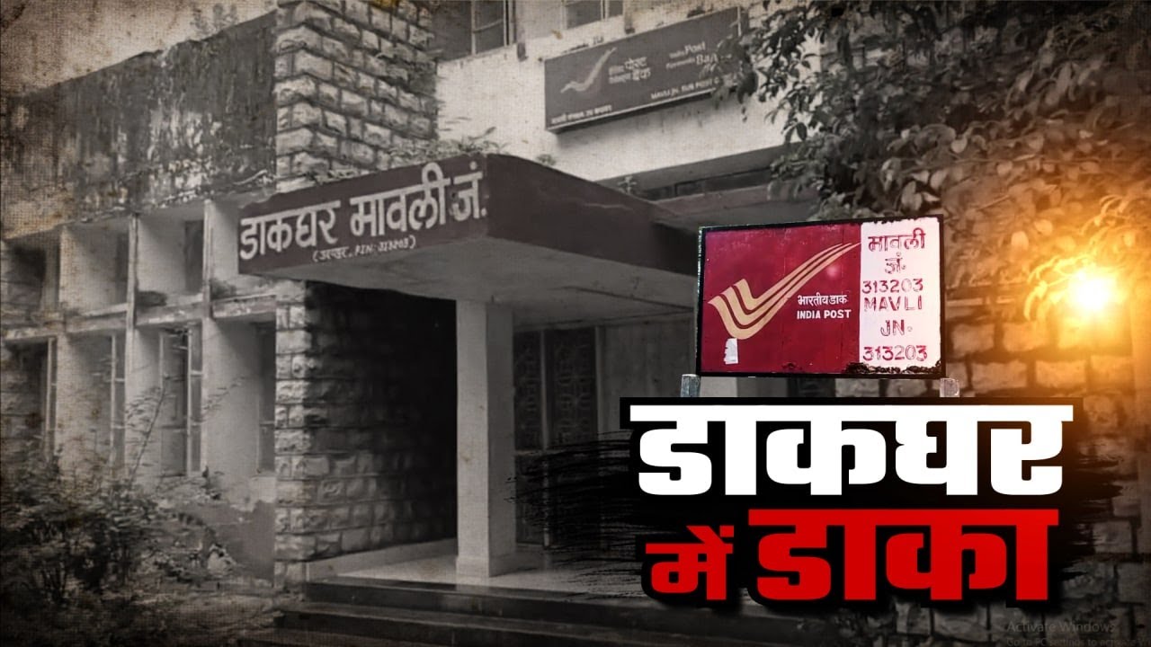 Udaipur, Mavli : डाकघर में डाककर्मियों ने डाला डाका | Rajasthan News | Latest News | Post Office