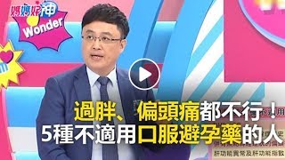 過胖、偏頭痛都不行！5種不適用口服避孕藥的人 媽媽好神 必看精彩片段 陳保仁