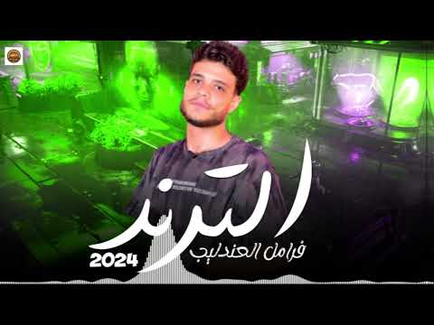 فرامل العندليب ترند الحظ 2024 الترند اللي قالب السوشال ميديا والتيك توك
