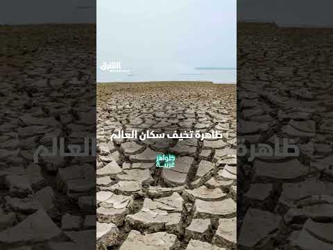 ظاهرة تخيف سكان العالم