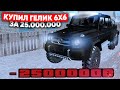 КУПИЛ ГЕЛИК 6X6 ЗА 25.000.000 на NAMALSK RP (GTA CRMP)