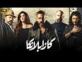 فيلم كازابلانكا كامل بطولة أمير كرارة و عمرو عبد الجليل و غادة عادل