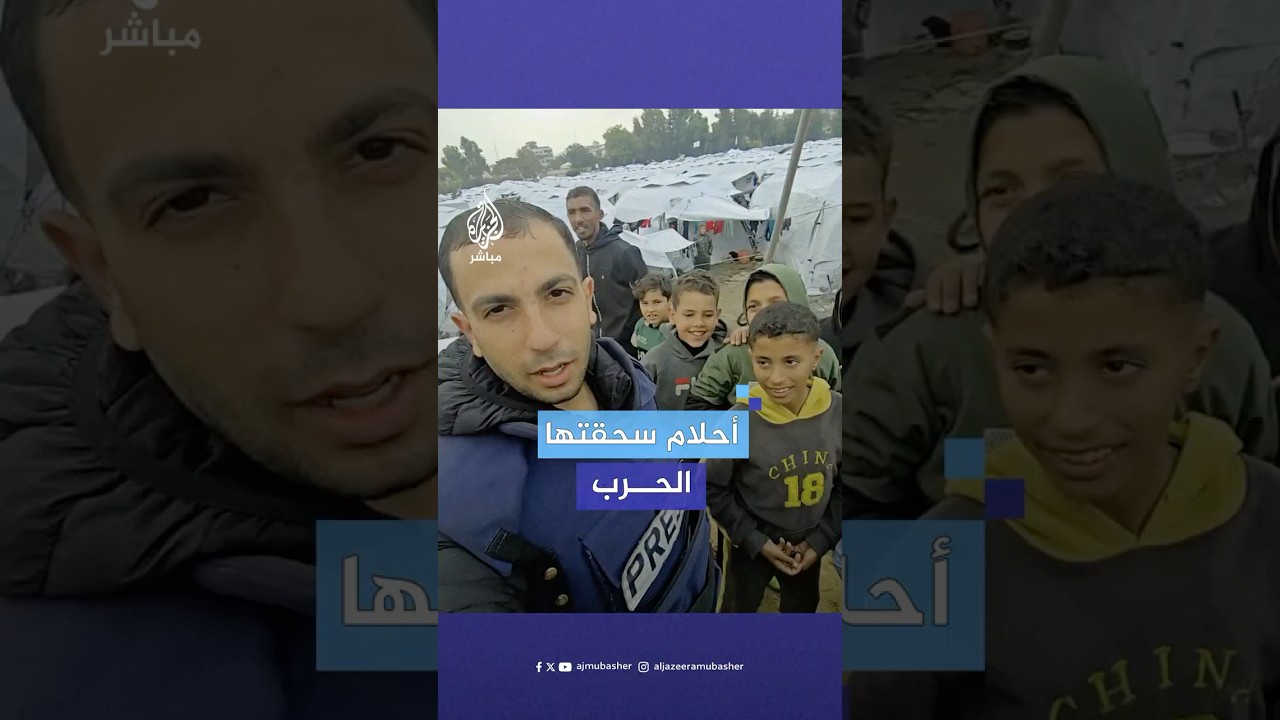 أحلام بسيطة لأطفال غزة النازحين في المخيمات جراء الحرب الإسرائيلية على غزة