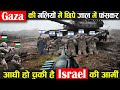 गाजा की गलियों में बिछे जाल में फंसकर आधी हो चुकी है इजराइल की आर्मी ! Israel ! Palestine