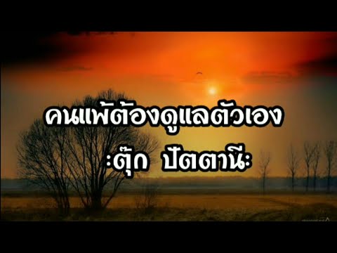 คนแพ้ต้องดูแลตัวเอง - ตุ๊ก ปัตตานี(เนื้อเพลง)