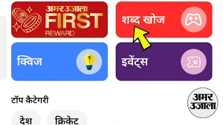 Play Word Game & Earn Points In Amar Ujala News App screenshot 4