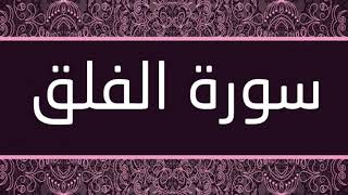الشيخ محمد حسان - سورة الفلق
