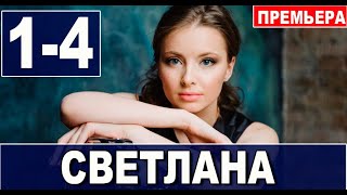 Светлана 1,2,3,4 СЕРИЯ (Мелодрама 2022). АНОНС