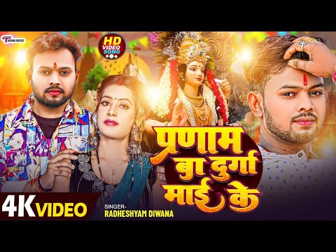 इस साल का सबसे हिट देवी गीत | प्रणाम बा दुर्गा माई के #Radheshyam Diwana | Pranam Ba Durga Mai Ke