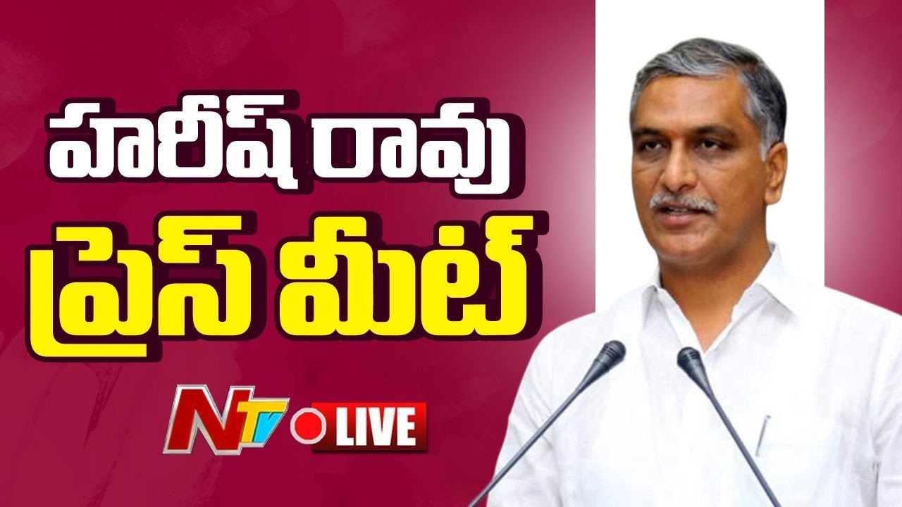 LIVE: హరీష్ రావు ప్రెస్ మీట్ | Harish Rao Press Meet | NTV Telugu