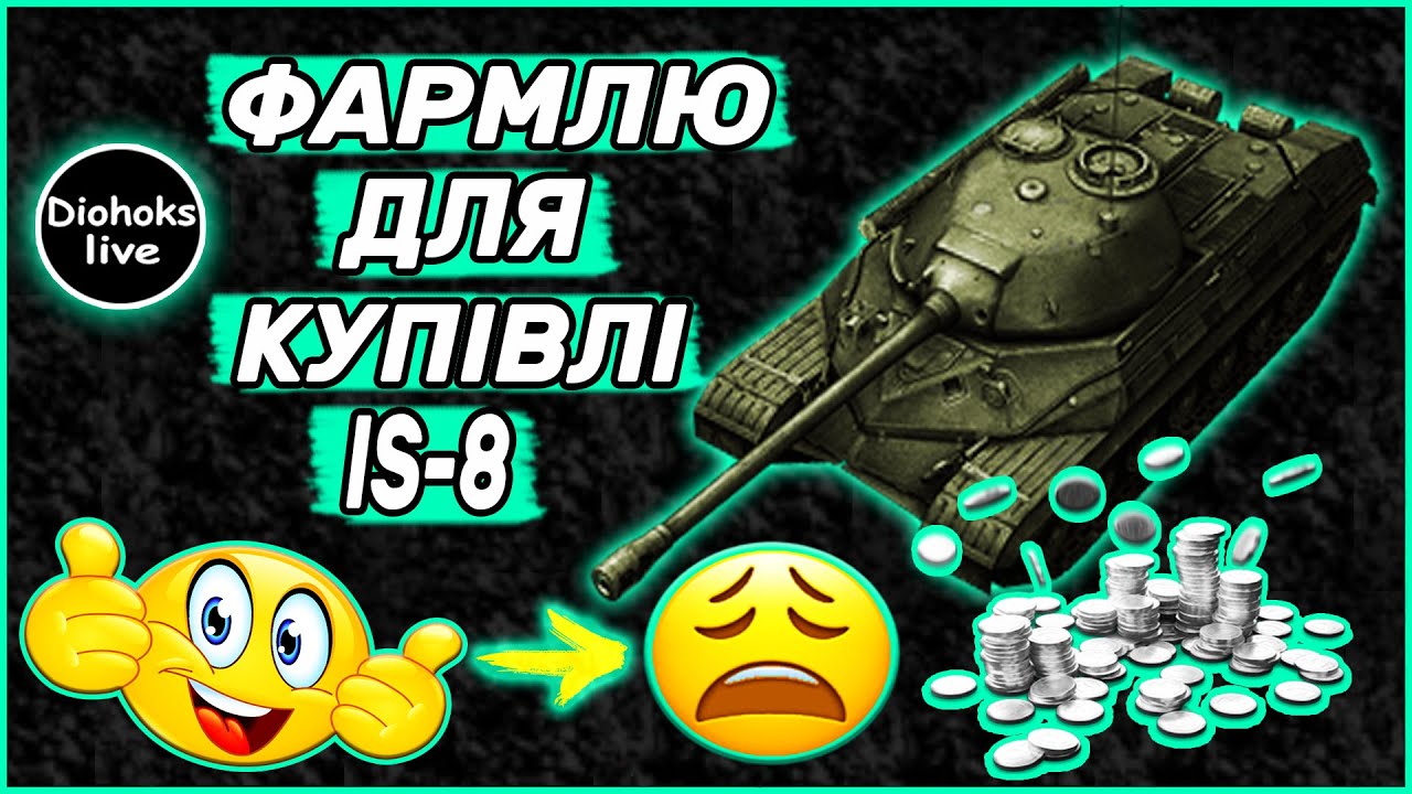 Фармлю Для Купівлі IS-8 WOT BLITZ  | Фарм Срібла WOT BLITZ | World of Tanks Blitz