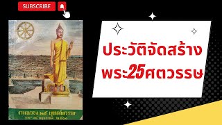 ประวัติจัดสร้าง พระ 25 พุทธศตวรรษ